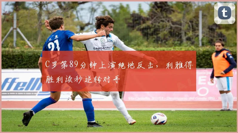 C罗第89分钟上演绝地反击,利雅得